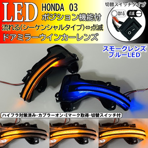 03 ホンダ 切替 シーケンシャル ポジ付 青光 LED ウインカー ミラー レンズ スモーク アコード ハイブリッド CR7 CR6 CR5