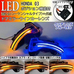 03 ホンダ 切替 シーケンシャル ポジ付 青光 LED ウインカー ミラー レンズ クリア グレイス ハイブリッド GM6 GM9 GM4 GM5