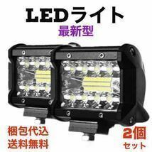 新品　最新型　LEDワークライト　2個セット 広角LED バギー　バイク　オフロード 明るい除雪機 防水作業灯 超超発光p