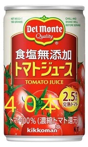 デルモンテ 食塩無添加 トマトジュース 160g缶 20本×2ケース(40本)。賞味期限24年1月~