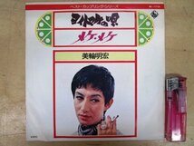 ◇F2251【EP盤】美輪明宏 ヨイトマケの唄 / メケ・メケ BS-1725 キングレコード_画像1