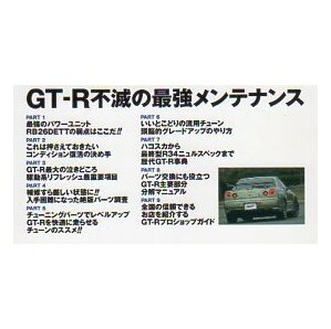 GT-R 不滅の最強メンテナンス★R32 R33 R34 オーナー必携/三推社★あと10万キロ乗りつづけても故障させない本★日産の画像2