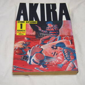 大友克洋 AKIRA アキラ 1巻の画像1