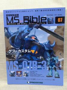 【本】週刊ガンダム・モビルスーツ・バイブル No.07 2019.4.2 MS-07B-3 グフ・カスタム デアゴスティーニ