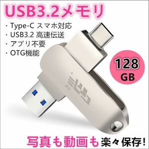 【即日発送】★USBメモリ★128GB★Type-C スマホ対応＆パソコン★ USBメモリ USBメモリー 高速