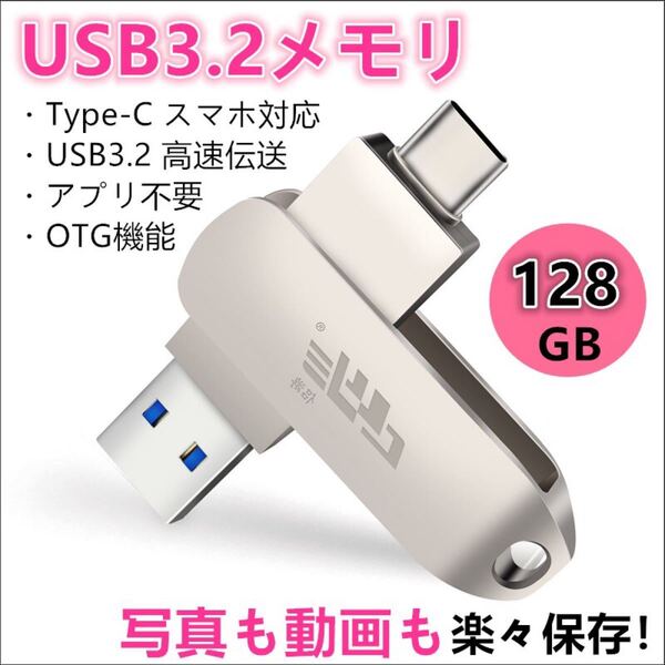 【即日発送】★USBメモリ★128GB★Type-C スマホ対応&パソコン★ USBメモリ USBメモリー 高速