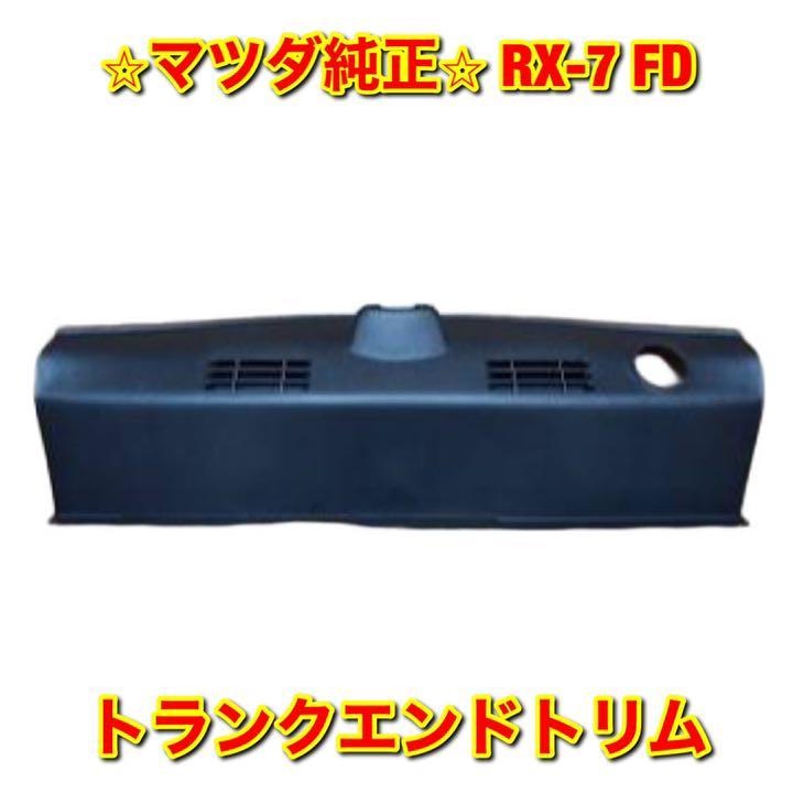 2023年最新】Yahoo!オークション -rx-7 fd トランク(内装品)の中古品