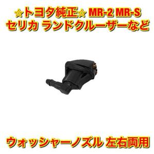 【新品未使用】MR-S セリカ ランドクルーザー スターレットなど 汎用品 ウォッシャーノズル 単品 左右両用 TOYOTA トヨタ純正 送料無料