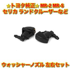 【新品未使用】トヨタ ランドクルーザー セリカ MR-2 スターレットなど 汎用 ウォッシャーノズル 単品 左右セット TOYOTA 純正 送料無料