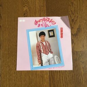 田原俊彦 チャールストンにはまだ早い