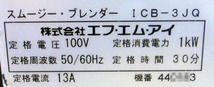 ◆分解清掃整備済！FMI Blentec / ブレンテック　スムージーブレンダー ICB-3JQ 美品！◆_画像7