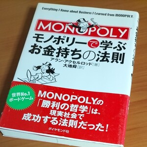 帯有 モノポリーで学ぶお金持ちの法則/アランアクセルロッド (著者) 大地舜 (訳者)
