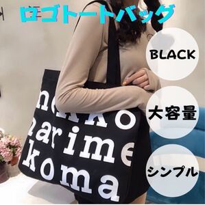 トートバッグ エコバッグ キャンバス おしゃれ 大容量 韓国 マリメッコ柄 黒 marimekko マザーバッグ