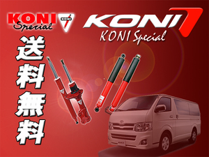 KONI Special ハイエース KDH225K KDH211K KDH221K TRH200K ノーマル車高 フロント用2本 送料無料