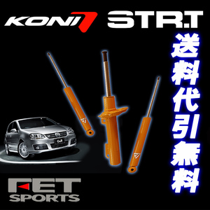 KONI STR-T Audi A3 8V 8VCXS 8VCPT FF車 Fストラット55mm・Rトーションサス車 アウディ ショック1台分 送料無料