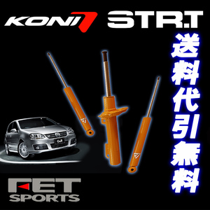 KONI STR-T Audi A6 C7 4G 2012/2～ S-Lineサス車用 アウディ ショック1台分 送料無料