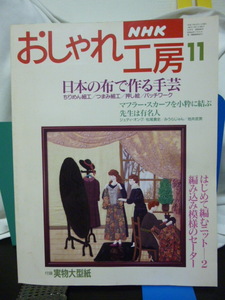 ■NHKおしゃれ工房■日本の布で作る手芸■手芸■つまみ細工/ちりめん細工/押し絵/パッチワーク★型紙付き