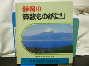 ■静岡の算数ものがたり■静岡県数学教育研究会編■日本標準■昭和レトロ★当時もの