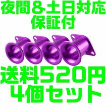 【送料520円】【紫　パープル】【夜間 土日対応】アルミ ファンネル Φ44 75mm AE111 AE86 4AG 汎用 キャブ ソレックス エア 4連_画像1