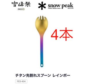 スノーピーク チタン先割れスプーン レインボー 2022雪峰祭春