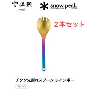 【完売品】snow peak チタン 先割れスプーン レインボー 2個セット