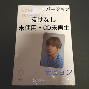 【美品】BTS LOVE YOURSELF 承　Her 　Lバージョン　テヒョン　V 抜けなし　未再生