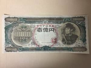 【注目/珍品/レア/希少/貴重】サウナ日本券　壱億円札