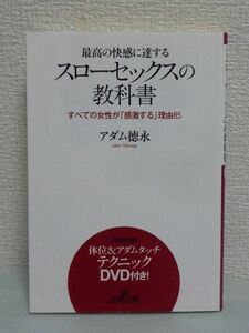 最高の快感に達するスローセックスの教科書 DVD付 ★ アダム徳永 ◆ オルガズム テクニック 女性が感じる愛撫の順番 方法 SEX Gスポット