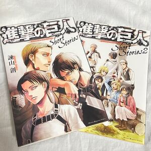 進撃の巨人 限定版 進撃の巨人 Short Stories 1 2 ショートストーリー 別冊 特典