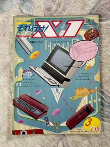パソコン 雑誌 それ行け！ X1 1985年 VOL3