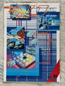 パソコン 雑誌 それ行け！ X1 1986年 VOL11