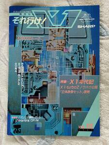 パソコン 雑誌 それ行け！ X1 1987年 VOL15