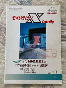 パソコン 雑誌 それ行け！ X family 1987年 VOL17