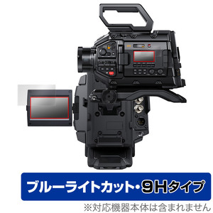 Blackmagic URSA Broadcast G2 保護フィルム OverLay Eye Protector 9H for ブラックマジック カメラ 液晶保護 高硬度 ブルーライトカット