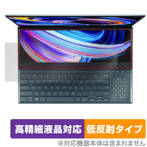 ASUS Zenbook Pro Duo 15 OLED UX582HM UX582HS UX582LR セカンドディスプレイ 保護 フィルム OverLay Plus Lite アンチグレア 反射防止