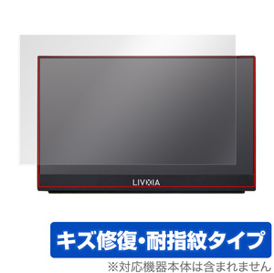 LIVXIA 15.6インチ モバイルモニター LX156TSL-GD 保護 フィルム OverLay Magic for LIVXIA LX156TSLGD キズ修復 耐指紋コーティング