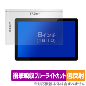 8インチ(16:10) 汎用サイズ OverLay Absorber 低反射 衝撃吸収 低反射 ブルーライトカット 抗菌 保護フィルム(172x108mm)