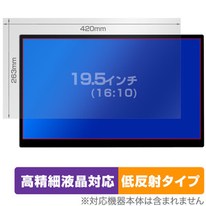 19.5インチ(16:10) 汎用サイズ OverLay Plus Lite 高精細液晶対応 アンチグレア 低反射 非光沢 防指紋 保護フィルム(420x263mm)