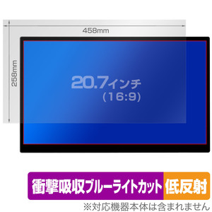 20.7インチ(16:9) 汎用サイズ OverLay Absorber 低反射 衝撃吸収 低反射 ブルーライトカット 抗菌 保護フィルム(458x258mm)