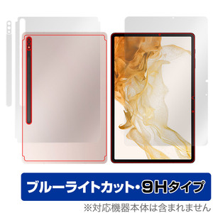 Galaxy Tab S8 表面 背面 フィルム セット OverLay Eye Protector 9H for サムスン ギャラクー TabS8 9H 高硬度 ブルーライトカット