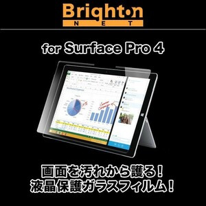 ブライトンネット 【画面をまもれ!!】 Surface Pro4用 液晶保護ガラスフィルム表用 (表面硬度9H透過率93%気泡レス) BI-SFP4GL