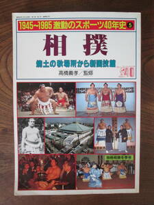 O-16　＜1945～1985激動のスポーツ40年史⑤　相撲　　〔焼土の秋場所から新国技館〕　/　高橋義孝＞