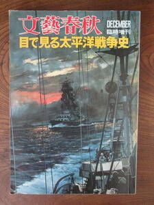 O-16　＜　目で見る太平洋戦争史　/　文藝春秋　　＞