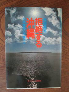 ０−２０　＜　拒絶する沖縄－日本復帰と沖縄の心　/　大田昌秀　＞ 戦争 戦後