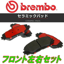 brembo CERAMICブレーキパッドF用 Y30/HY30/UY30/WY30/WHY30/WUY30セドリック グロリア 83/6～99/6_画像1