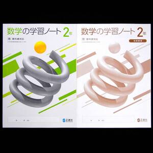 送料無料 数学の学習ノート2年 啓 啓林館 別冊解説解答付 令和4年度新学習指導要領教科書対応 教科書準拠の教科書ワーク答え 東書 正進社