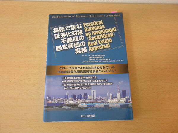 英語で読む証券化対象不動産の鑑定評価の実務　■住宅新報社■