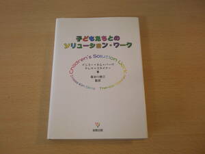 子どもたちとのソリューション・ワーク　■金剛出版■