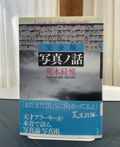 荒木経惟　完全版　写真ノ話　白水社　2011年10月10日初版