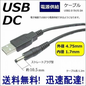 ■■ 電子機器にUSBから電源供給できるケーブル USB(A)⇔DC(外径4.75mm/内径1.7mm) 1.2m DC-4717【送料無料】